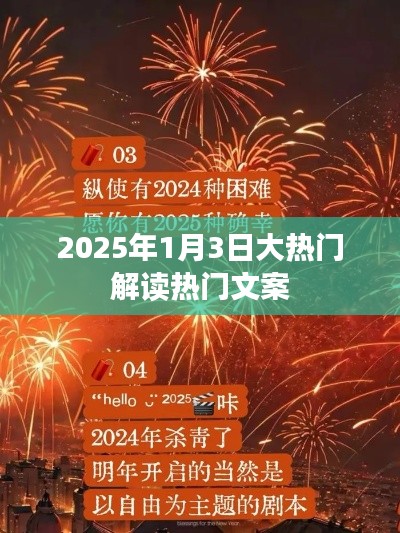 揭秘，2025年1月3日大热门事件深度解读