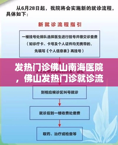 发热门诊佛山南海医院，佛山发热门诊就诊流程 