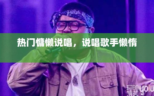 热门慵懒说唱，说唱歌手懒惰 