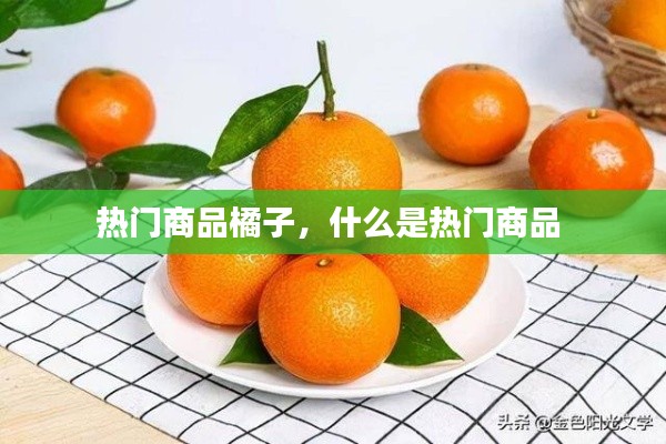 热门商品橘子，什么是热门商品 