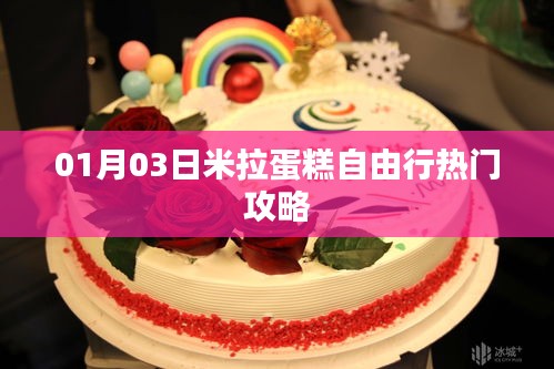 米拉蛋糕自由行，热门攻略揭秘