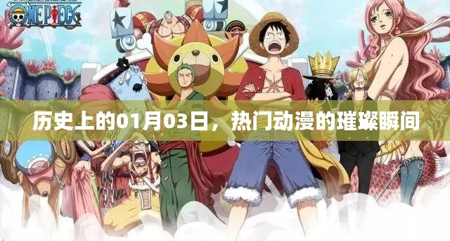 一月三日动漫璀璨瞬间回顾