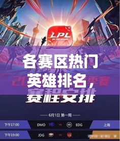 各赛区热门英雄排名，英雄夏季赛排行 