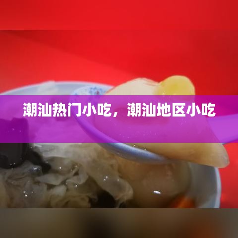 潮汕热门小吃，潮汕地区小吃 