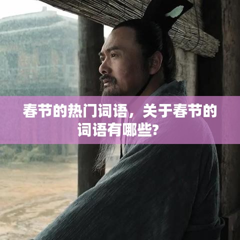 春节的热门词语，关于春节的词语有哪些? 
