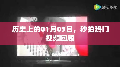 秒拍热门视频回顾，历史上的今日一月三日