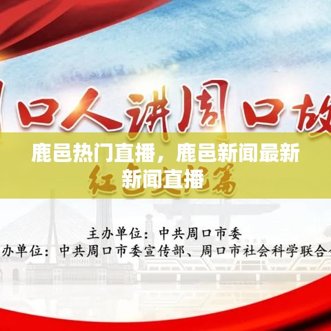 鹿邑热门直播，鹿邑新闻最新新闻直播 