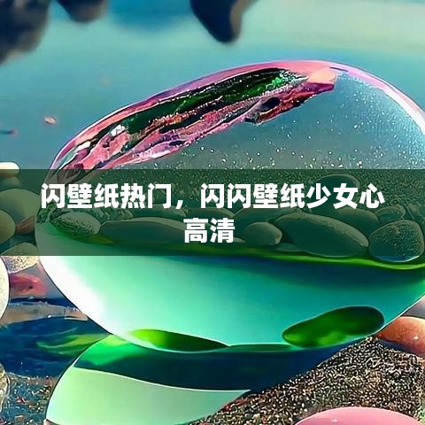 闪壁纸热门，闪闪壁纸少女心高清 