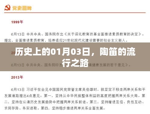 陶笛流行之路，历史上的1月3日