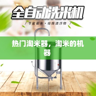 热门淘米器，淘米的机器 