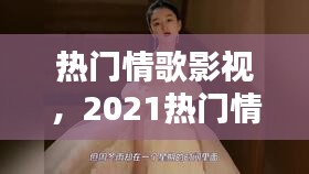 热门情歌影视，2021热门情歌 