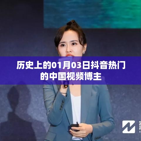 中国抖音博主历史热门日，一月三日回顾
