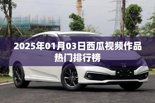 『西瓜视频热门排行榜 2025年新作悉数上榜』
