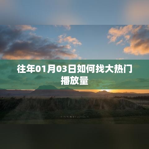 新年伊始热门视频高播放量秘籍揭秘