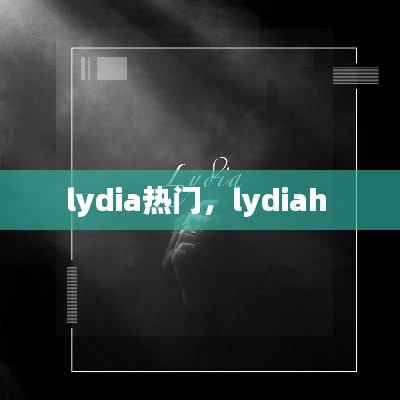 lydia热门，lydiah 