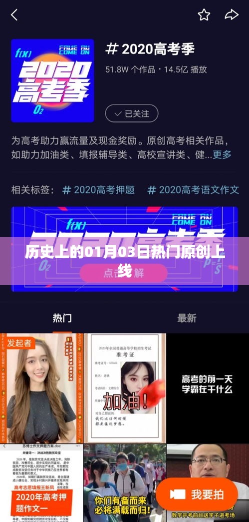 历史上的大事件，一月三日热门原创上线日