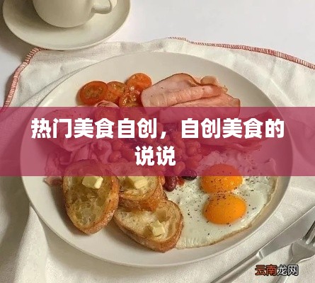 热门美食自创，自创美食的说说 