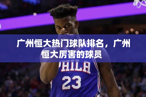 广州恒大热门球队排名，广州恒大厉害的球员 