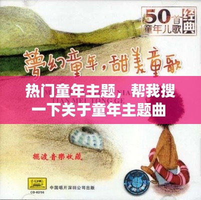 热门童年主题，帮我搜一下关于童年主题曲 