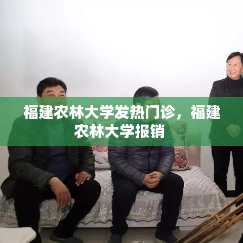 福建农林大学发热门诊，福建农林大学报销 