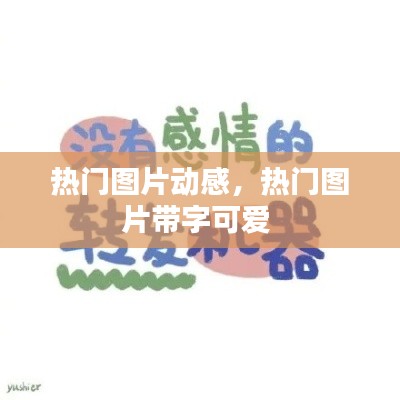 热门图片动感，热门图片带字可爱 