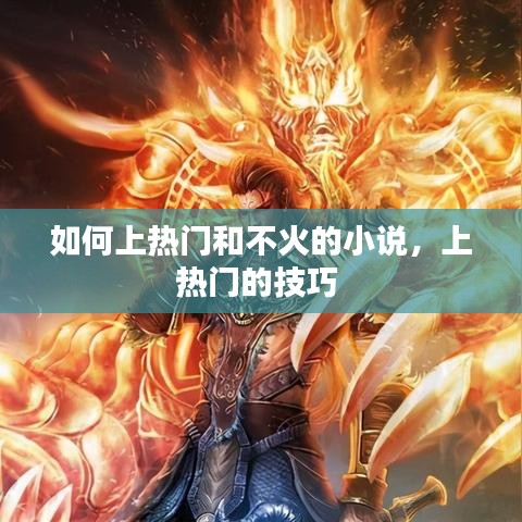 如何上热门和不火的小说，上热门的技巧 