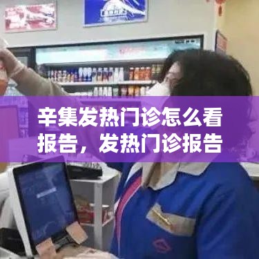 辛集发热门诊怎么看报告，发热门诊报告流程 