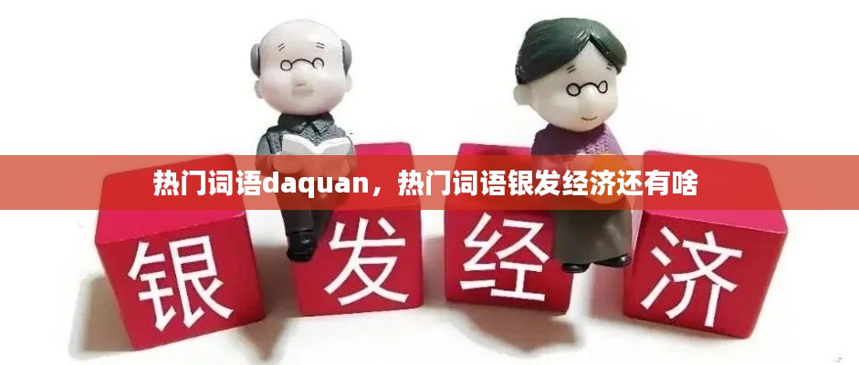 热门词语daquan，热门词语银发经济还有啥 