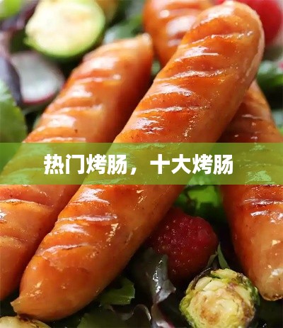 热门烤肠，十大烤肠 