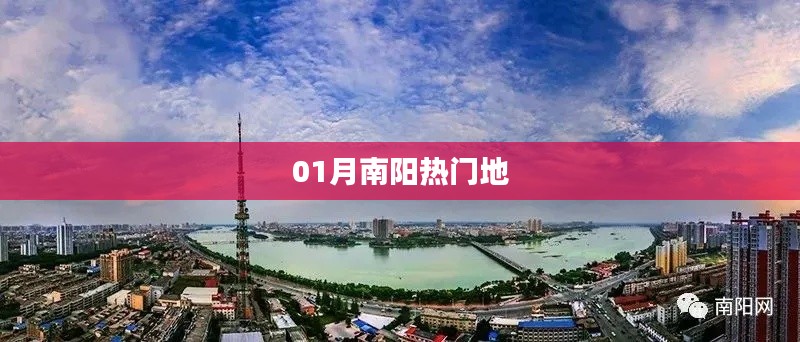 南阳热门地标景点推荐