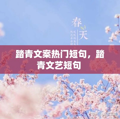 踏青文案热门短句，踏青文艺短句 