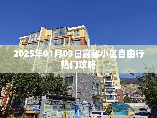鑫馨小区自由行指南，2025年热门攻略