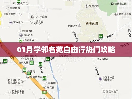 学邻名苑自由行一月攻略指南