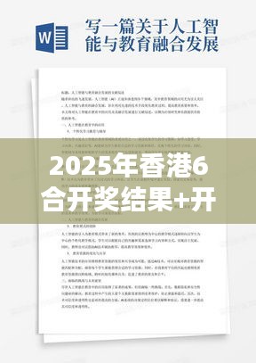 2025年香港6合开奖结果+开奖记录（毕业论文文献综述）