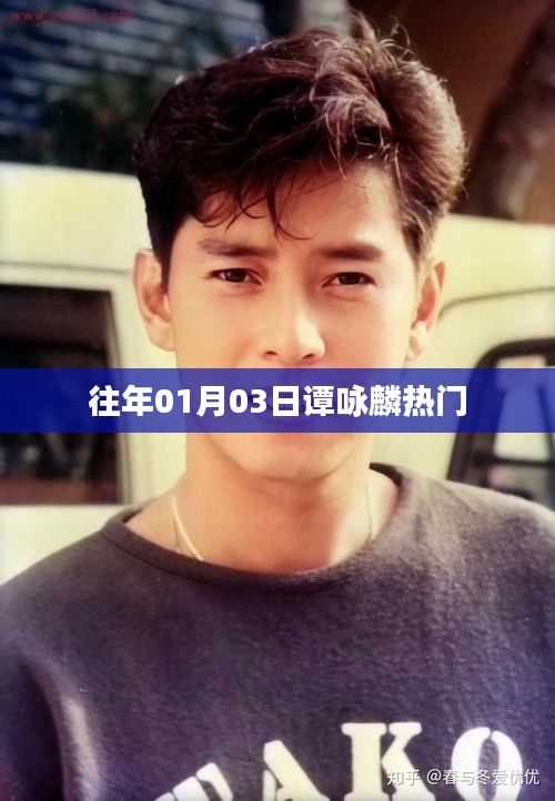 谭咏麟历年热门歌曲回顾，经典旋律历久弥新