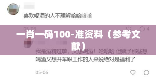 一肖一码100-准资料（参考文献）