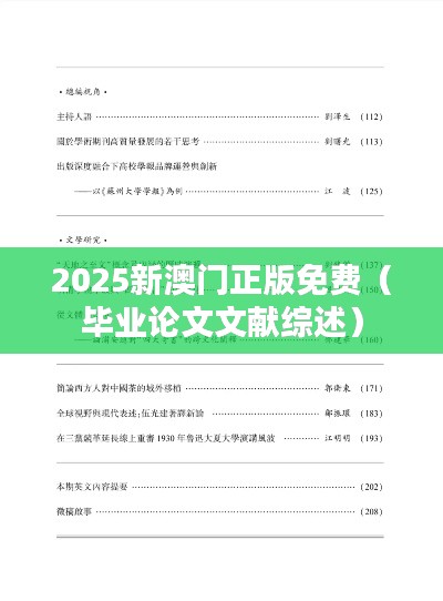 2025新澳门正版免费（毕业论文文献综述）