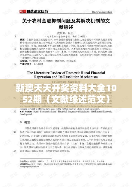 新澳天天开奖资料大全1052期（文献综述范文）