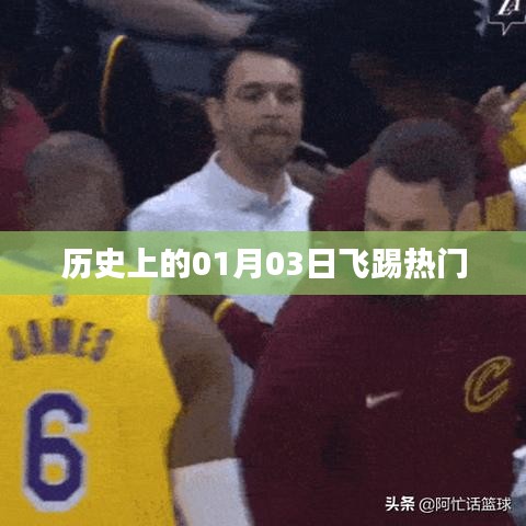 历史上的飞踢热潮，一月三日回顾与展望