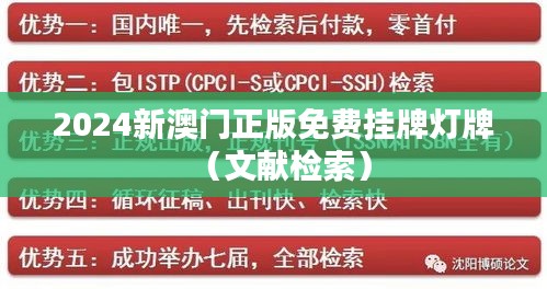 2024新澳门正版免费挂牌灯牌（文献检索）