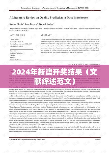 2024年新澳开奖结果（文献综述范文）