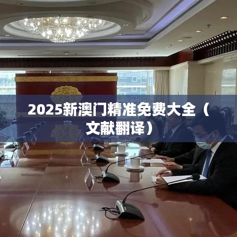 2025新澳门精准免费大全（文献翻译）