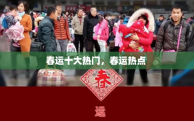 春运十大热门，春运热点 