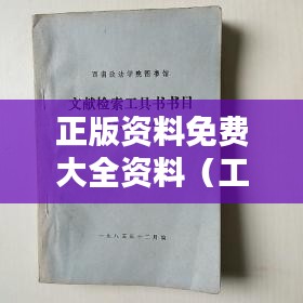 正版资料免费大全资料（工具书与文献检索）