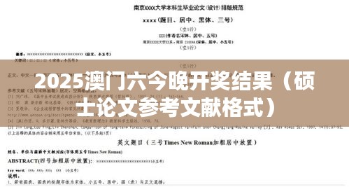 2025澳门六今晚开奖结果（硕士论文参考文献格式）