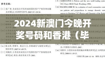 2024新澳门今晚开奖号码和香港（毕业论文参考文献）