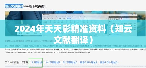 2024年天天彩精准资料（知云文献翻译）