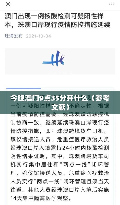 今晚澳门9点35分开什么（参考文献）