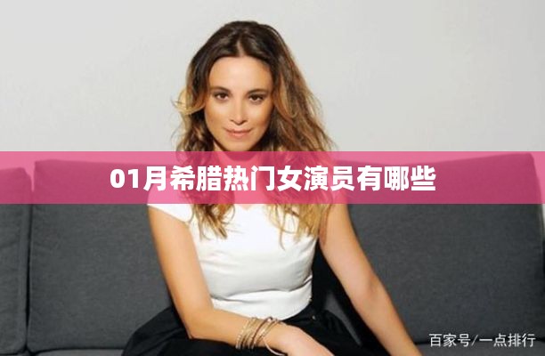 希腊一月热门女演员盘点