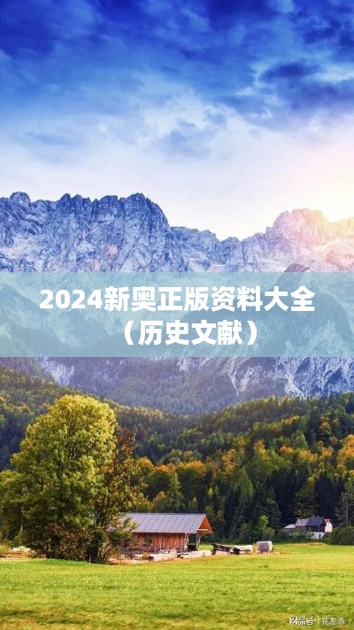 2024新奥正版资料大全（历史文献）